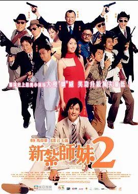 新扎师妹2 2003 新扎师妹2 2003